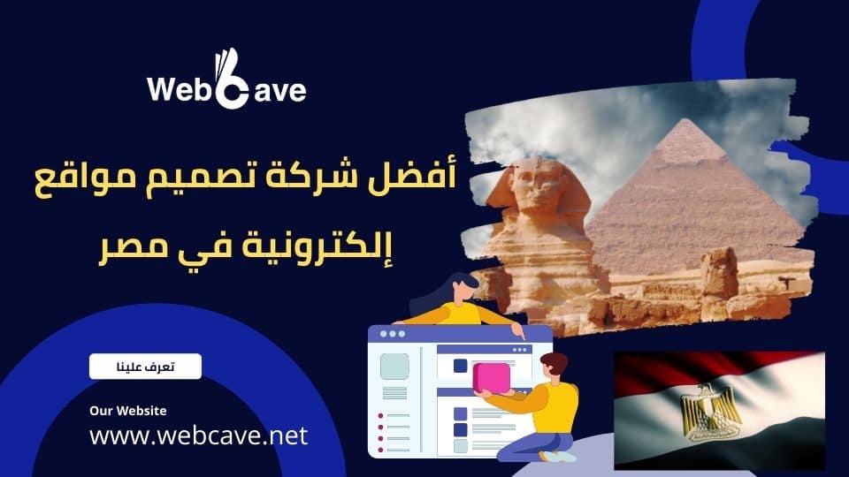 أفضل شركة تصميم مواقع إلكترونية في مصر