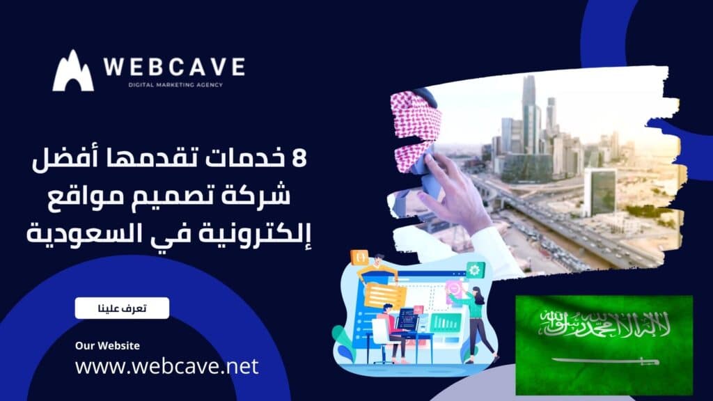 8 خدمات تقدمها أفضل شركة تصميم مواقع إلكترونية في السعودية