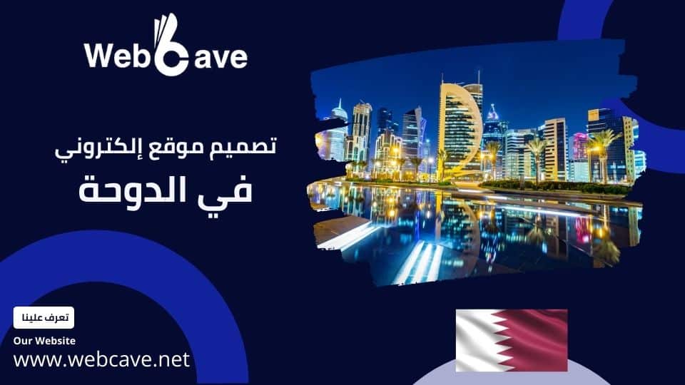 Web Cave شركة تصميم موقع إلكتروني في الدوحة بقطر