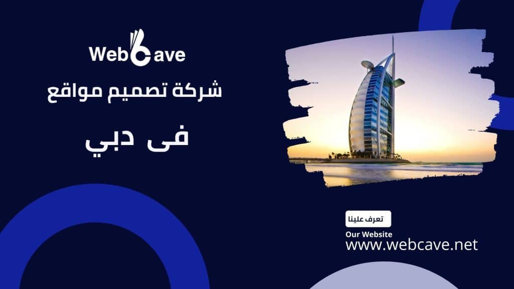 شركة Web Cave أفضل شركة تصميم مواقع في دبي