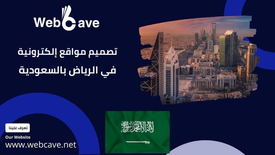 شركة تصميم مواقع إلكترونية في الرياض
