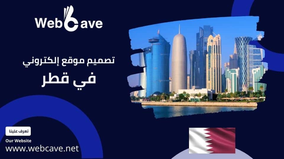 تصميم موقع إلكتروني في قطر