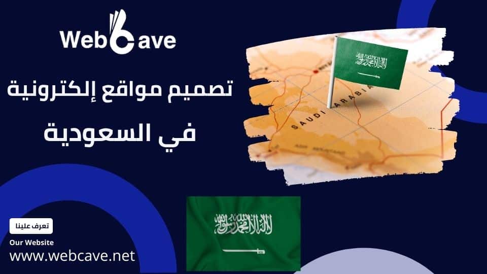 Web Cave شركة تصميم مواقع إلكترونية في السعودية تتصدر محركات البحث دائما