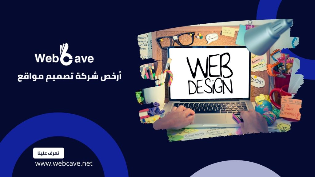 أرخص شركة تصميم مواقع احترافية في مصر 2023 (2)